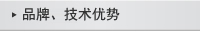 品牌、技術(shù)優(yōu)勢